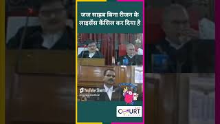 जज साहब बिना रीजन के लाइसेंस कैंसिल कर दिया है news civiljudge courtpractice funny latestnews [upl. by Waterer623]