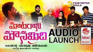 Matarani Mounamidi Audio Launch  Frustrated Souls  Ram Kurnavalli  Saketh Sairam  Lahari Music [upl. by Cody987]