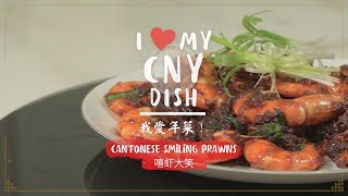 I heart my CNY dish 我爱年菜！ Cantonese Smiling Prawns 嘻虾大笑 [upl. by Norine34]