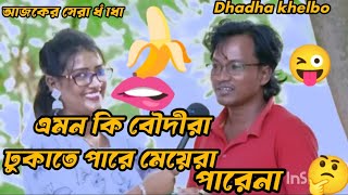 কুথায় পানি সারা ঢেও থাকে🤔🍌😜🫦gugli বাংলা ধাঁধা বাংলাviralvideo [upl. by Furie]