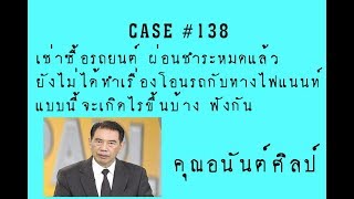 Case138 ผ่อนรถหมดแล้ว ยังไม่ได้ทำเรื่องโอนรถ แบบนี้จะเกิดไรขึ้นบ้าง [upl. by Legnaesoj231]