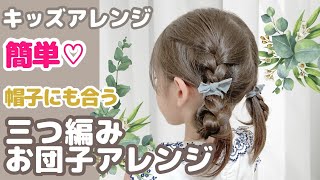 【簡単】運動会にもオススメ⭐︎帽子を被っても可愛い♡三つ編みお団子アレンジ♪noakidsch [upl. by Anidal279]