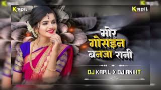 MOR GHOSAIN BANJA RANI CG STYLE DJ ANKIT X DJ KAPIL🖇️ [upl. by Remsen270]