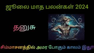 தனுசு  ஜூலை மாத ராசி பலன்கள் 2024  Dhanusu  July Month Rasi Palan 2024  Tamil Astrology [upl. by Akinaj]