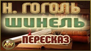 Шинель Николай Гоголь [upl. by Enomar]