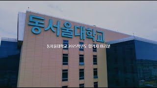 2025학년도 동서울대학교 수시1차 합격 축하 메시지 [upl. by Nalac]