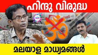 മലയാള മാധ്യമങ്ങളുടെ രഹസ്യ അജണ്ട  ABC MALAYALAM  TG MOHANDAS [upl. by Nnylhtak449]