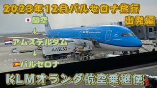 【2023年スペインバルセロナ旅行①】出発編 KLMオランダ航空で関空からアムステルダム乗継でスペインバルセロナへ [upl. by Hasile]