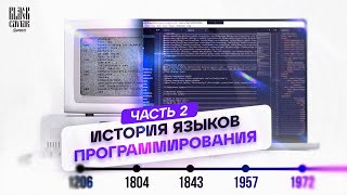 Краткая история языков программирования  часть 2 [upl. by Jacob]