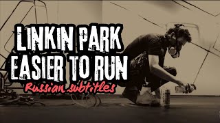 Linkin Park – Easier to Run Русский Перевод [upl. by Fredra]