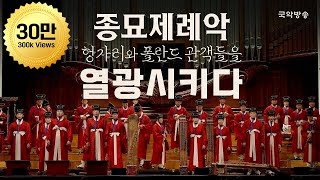 FULL특집 다큐멘터리 드오 오늘을 연주하다 종묘제례악  헝가리와 폴란드 클래식 관객들을 놀라게 한 종묘제례악 [upl. by Marchelle]