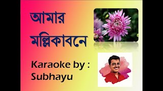 Amar Mollikabone Karaoke [upl. by Hillery]