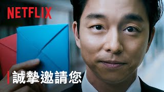 《魷魚遊戲》第 2 季  誠摯邀請您  Netflix [upl. by Sirronal]