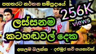 පහතරට නර්තන සම්ප්‍රදායේ ලස්සනම කටහඬවල් දෙක  අහලම බලන්න  දළුමුර කවි ගායනාවක්‌ පහතරට අපේ නර්තන කලාව [upl. by Reeva]