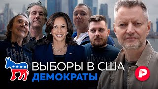 Выборы в Америке Демократы кто они такие и что будет если победит Камала Харрис [upl. by Eileen]