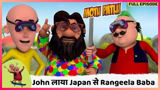 Motu Patlu  मोटू पतलू  Full Episode  John लाया Japan से Rangeela Baba [upl. by Pressey]