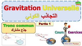 la gravitation universelle tronc commun التجاذب الكوني جذع مشترك [upl. by Pond]