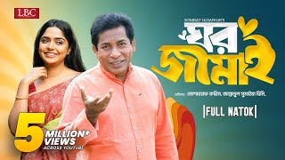 Ghor Jamai  ঘর জামাই  Mosharraf Karim  JS Heme  Bangla natok 2024 [upl. by Plumbo681]