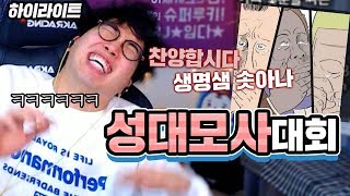 하이라이트 성대모사 대회 생명샘 솟아나니ㅋㅋㅋㅋㅋ ★임다★ [upl. by Ecirtnahc324]