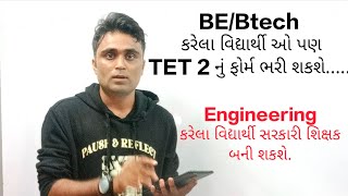 be students eligible for tet exam l BE student apply for tet 2 form l New update for BE students [upl. by Rebecka]