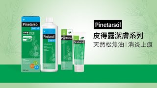 Pinetarsol皮得露潔膚系列有助舒緩濕疹、皮炎、痕癢症狀 [upl. by Gilbertina]