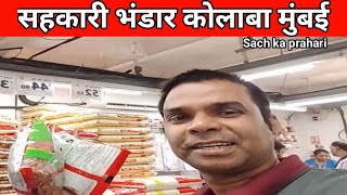 Welcome to Sahkari bhandar Colaba Mumbaimumbaimarketingviralvideo [upl. by Denni]