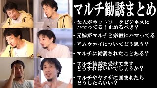 マルチビジネス、ネットワークビジネスの勧誘、友人、家族、ひろゆき考えまとめ【教えて！ひろゆき先生】 [upl. by Led241]