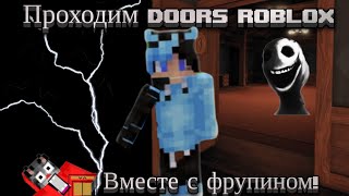 👁‍🗨ПРОХОДИМ Doors roblox ВМЕСТЕ С ФРУПИНОМ doors roblox двери дверироблокс роблокс майнкрафт 🥳 [upl. by Calie]