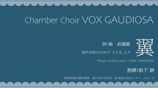 翼（詞・曲：武満徹）松下 耕・室内合唱団VOX GAUDIOSA [upl. by Elbert387]