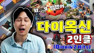 할 때마다 망한다😱다이옥신 2인클✌🏻 폭스트롯 Dioxin 2 Hits붐비치Boom Beach 야이샤 TV [upl. by Enyallij]