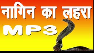 नागिन का लहरा। nagin ka lehra mp3 [upl. by Ahsoet363]