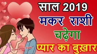 मकर राशी 2019 चढ़ेगा प्यार का बुखार Makar Capricorn Love Horoscope 2019  CHAMATKARI GYAN [upl. by Eirbua262]