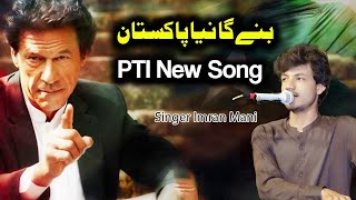 BANAY GA NAYA PAKISTAN PTI SONG  SINGER IMRAN MANI LAYYAH  LAYYAH SHOW  FOCUS STUDIO LAYYAH [upl. by Leoni576]