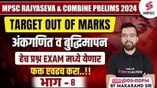 MPSC Rajyaseva amp Combine Prelims 2024  Maths amp Reasoning  Expected Questions  Makarand Sir [upl. by Wittenburg]