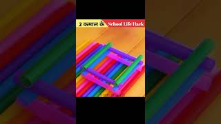 ये 2 School hacks से Class मे बने सबसे Smart 😱 123 go school 123 go hindi shorts lifehacks [upl. by Eirrehc897]