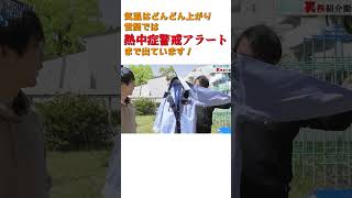 【警告】今すぐ熱中症対策を！警戒アラートが出てます！セキュリティスタッフ 警備員 警備 人材再生 求人 名古屋 日常 現場 ショート shorts 熱中症 [upl. by Ecyle]