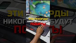 ✅ МИРОВЫЕ РЕКОРДЫ В mobilelegends mlbb мобаиллегенд moba млбб [upl. by Leuqer928]