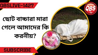 QBSTVLIVE1427 ছোট বাচ্চারা মারা গেলে আমাদের কি করনীয় [upl. by Eelessej733]