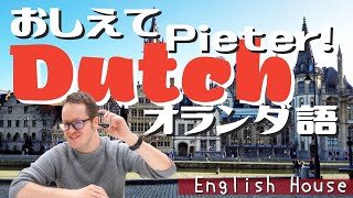 【語学】教えてPieter！すぐに覚えれる簡単なオランダ語講座！【English House】 [upl. by Atnahs834]