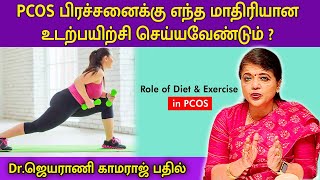 PCOS பிரச்சனைக்கு எந்த மாதிரியான உடற்பயிற்சி செய்யவேண்டும்   DrJeyarani Kamaraj  Magalir Nalam [upl. by Yalcrab479]