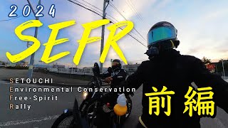 【SEFR2024】瀬戸内の風を感じろ！ハンターカブでバイクラリーに参加してきた【前編】 [upl. by Auahsoj]