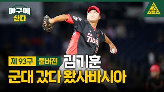 야구에 산다제93구KIA 김기훈 📞인터뷰풀버전습츠야구에 산다 [upl. by Goetz]