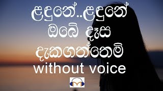 Landune Karaoke without voice ළඳුනේ ළඳුනේ ඔබේ දෑස දැකගත්තෙමි [upl. by Luhar419]