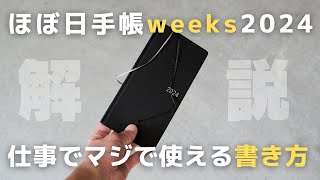 【ほぼ日手帳】仕事の生産性を上げる「ほぼ日weeks2024」の使い方書き方 [upl. by Nobile]