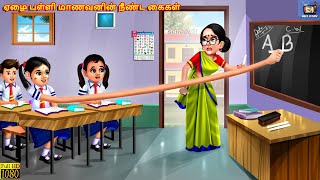 Ēḻai paḷḷi māṇavaṉiṉ nīṇṭa kaikaḷ  Tamil Stories  Tamil Story  Tamil Moral Stories Tamil Stories [upl. by Dnomyar]