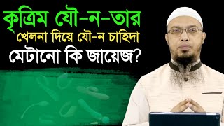 কৃত্রিম যৌনতার খেলনা দিয়ে চাহিদা মেটানো কি জায়েজ শায়খ আহমাদুল্লাহ। [upl. by Euqininod418]