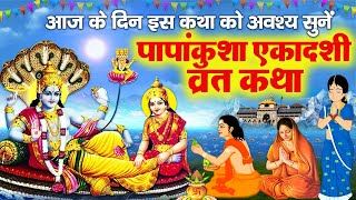 Papankusha Ekadashi Vrat Katha  पापांकुशा एकादशी व्रत कथा I Papankusha Vrat Ki Kahani Ekadashi2023 [upl. by Yrocaj]