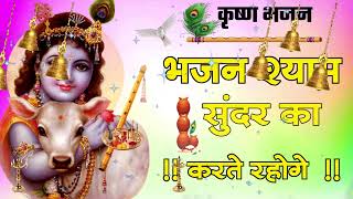 🔴 LIVE भजन श्याम सुन्दर का जो तो संसार सागर से तुम टलते रहोगे कृष्णा भजन [upl. by Ashla596]