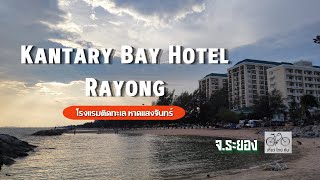 ที่พักระยอง โรงแรม แคนทารี เบย์ ระยอง  Kantary Bay Hotel Rayong  หาดแสงจันทร์ จังหวัดระยอง [upl. by Meehan]