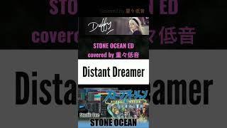 ストーンオーシャンED  Distant Dreamer ジョジョの奇妙な冒険 [upl. by Anadroj]